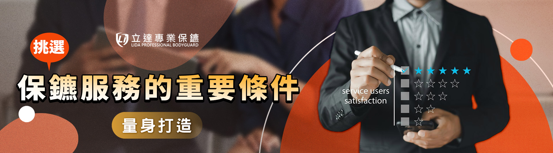 找私人保鑣需要什麼資格或條件?看這四點準沒錯|立達專業保鑣