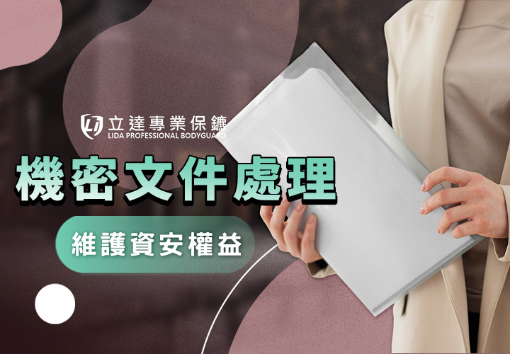 有機密文件要銷毀？有機密文件護送的需求？立達幫您來處理｜立達專業保鑣