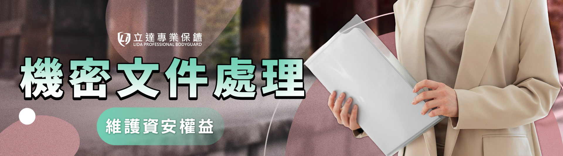 有機密文件要銷毀?有機密文件護送的需求?立達幫您來處理|立達專業保鑣