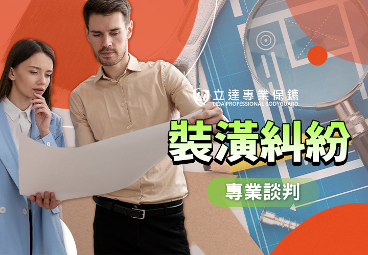 裝潢糾紛常見的問題有哪些？要如何預防風險？預防風險三重守護｜立達專業保鑣
