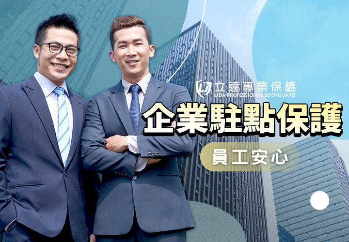 想提高預防歹徒私闖公司？立達專業保鑣的駐點安全保護，是您最佳選擇｜立達專業保鑣