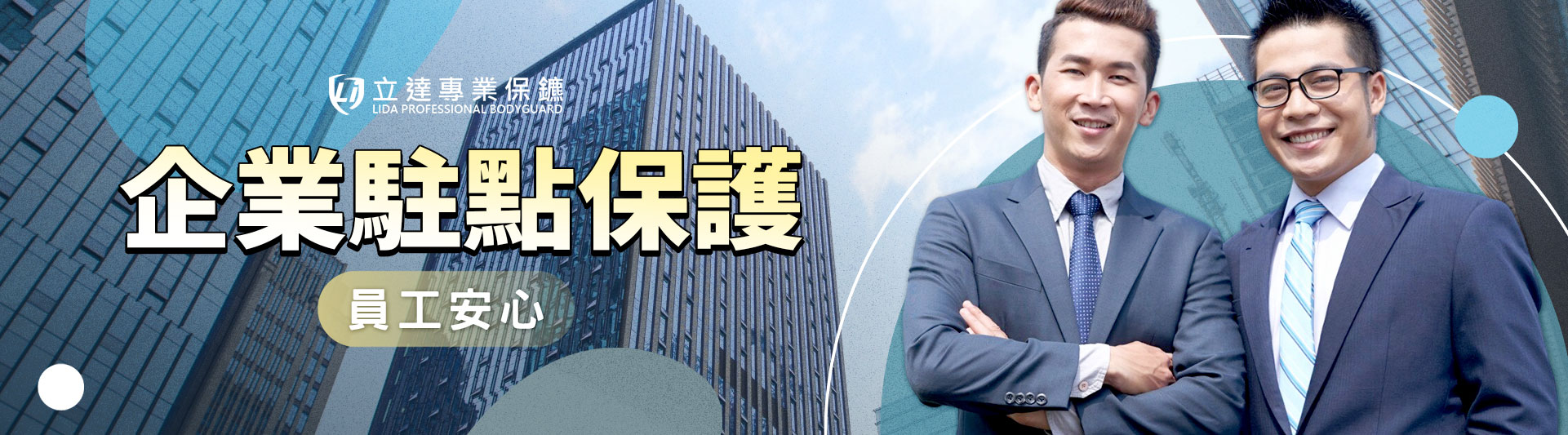 擔心企業安全嗎？立達駐點服務有效保護公司安全｜立達專業保鑣