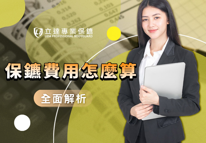 保鑣費用怎麼算？立達專業保鑣帶您全面解析｜立達專業保鑣
