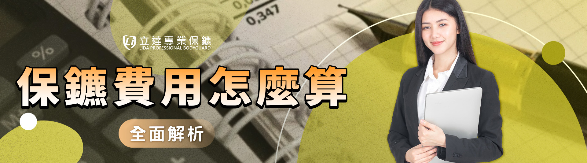 保鑣費用怎麼算?立達專業保鑣帶您全面解析|立達專業保鑣
