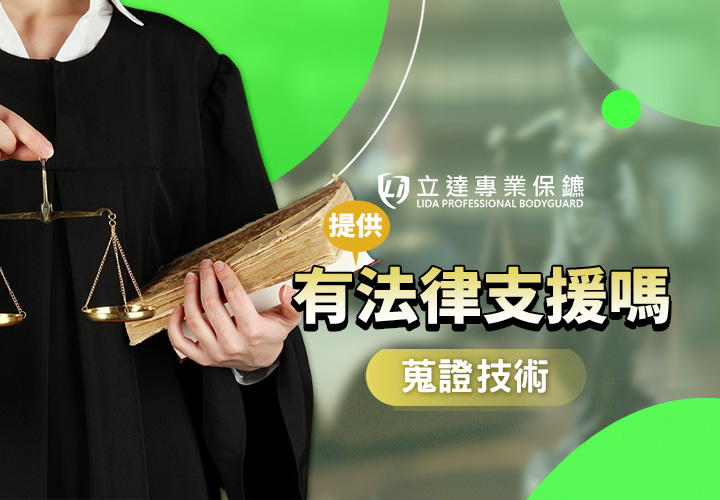 私人保鑣有提供法律支援嗎？可以做到什麼樣的程度？｜立達專業保鑣