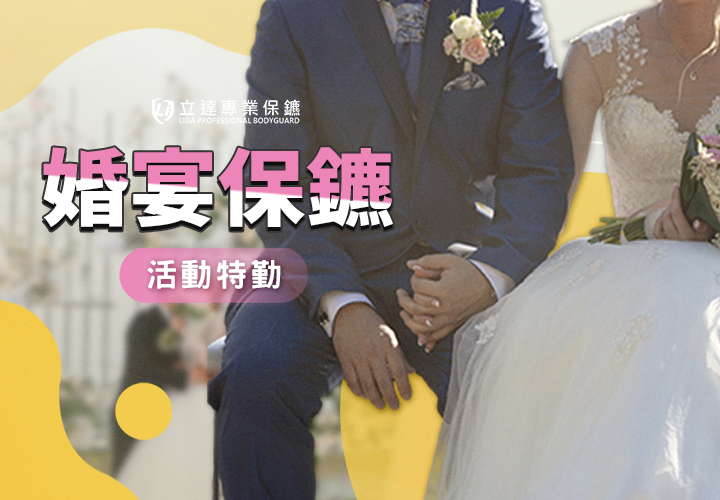婚宴需要保鑣嗎？哪些情況一定要請婚宴保鑣守住人生重要時刻？立達爲您逐一解惑｜立達專業保鑣