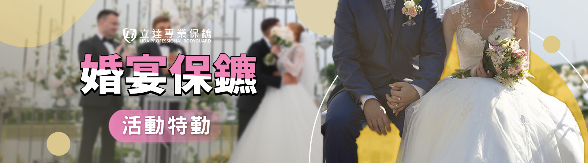 婚宴需要保鑣嗎？哪些情況一定要請婚宴保鑣守住人生重要時刻？立達爲您逐一解惑｜立達專業保鑣