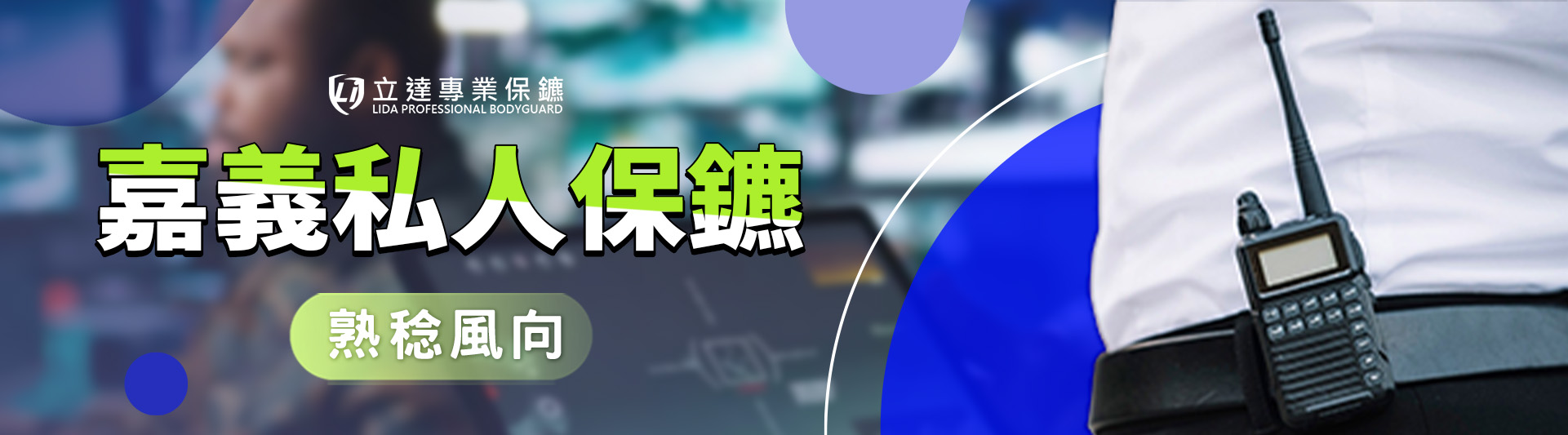 【嘉義私人保鑣推薦】立達專業保鑣投身守護經濟發展與社會治安