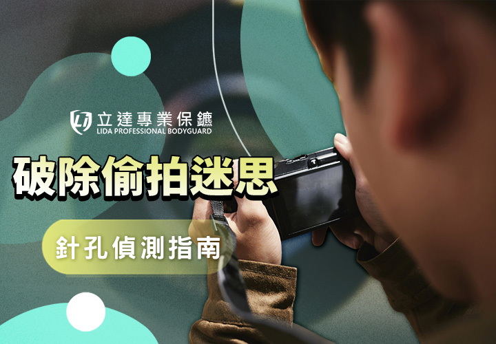 破除偷拍迷思！如何發現針孔攝影機？教您防範居家隱私侵害｜立達專業保鑣