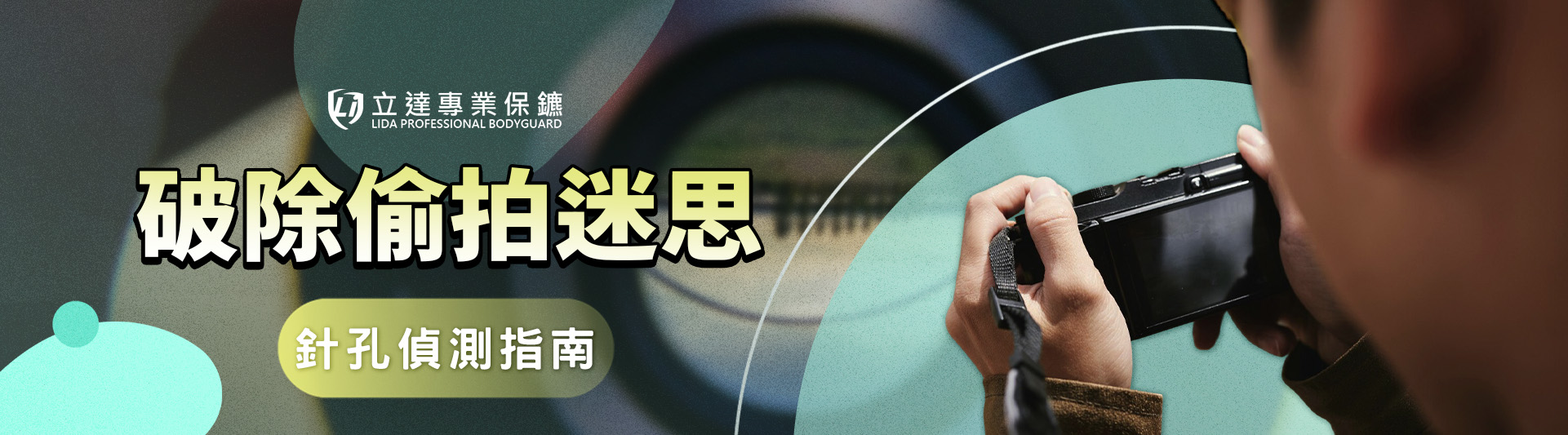 破除偷拍迷思!如何發現針孔攝影機?教您防範居家隱私侵害|立達專業保鑣