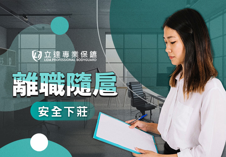 離職時擔心公司或主管找您麻煩嗎？請不要怕，讓我們共同面對｜立達專業保鑣