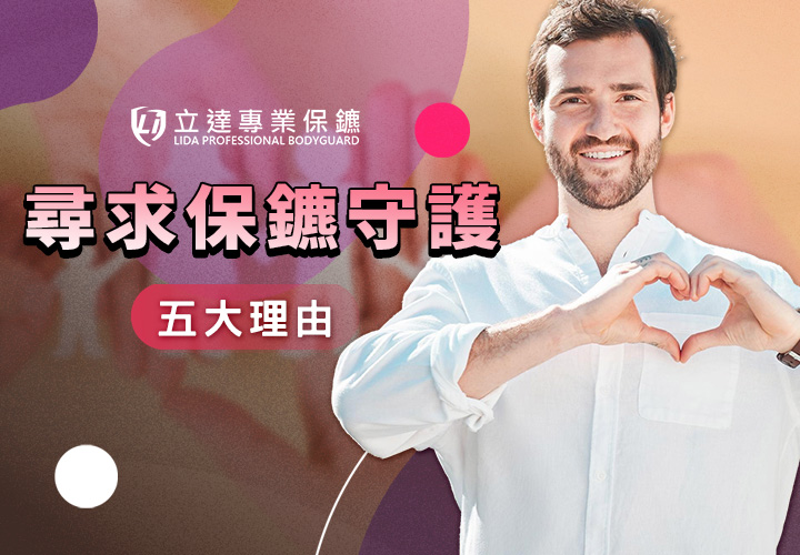 爲什麼需要專業保鑣守護您的安全？五大理由告訴您｜立達專業保鑣
