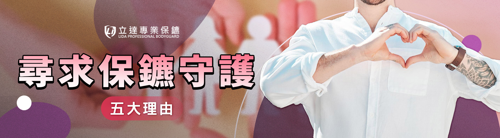 爲什麼需要專業保鑣守護您的安全？五大理由告訴您｜立達專業保鑣