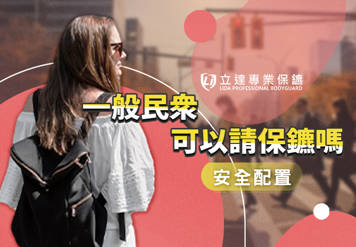 一般民眾需要保鑣嗎？從人身安全風險看是否該安排保護｜立達專業保鑣