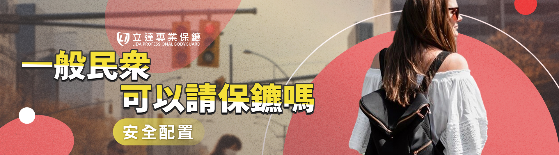 一般民眾需要保鑣嗎?從人身安全風險看是否該安排保護|立達專業保鑣
