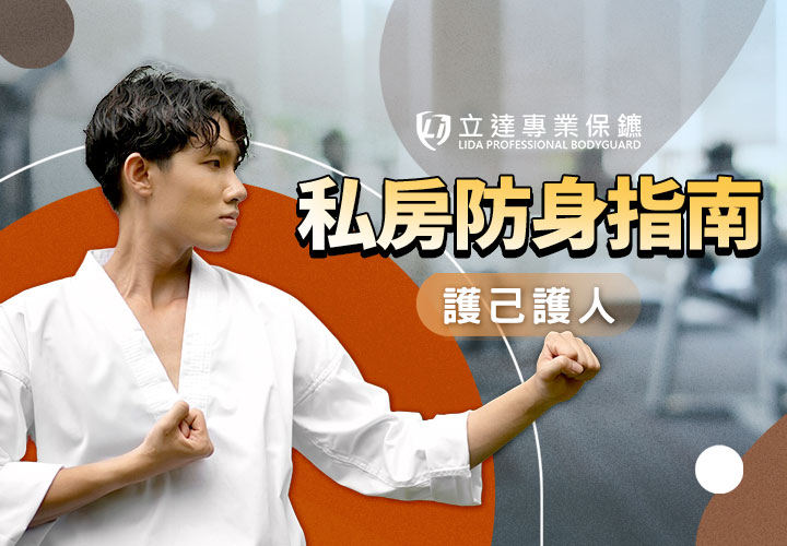 私人保鑣的防身術有哪些？須具備哪些專業知識？業內技術大公開｜立達專業保鑣