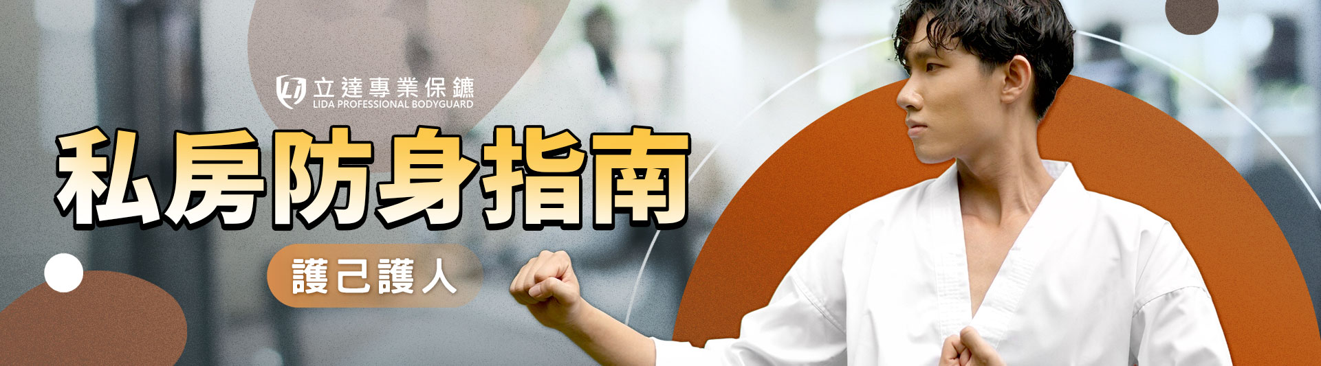 護己方能護人,專業保鑣的私房防身指南|立達專業保鑣