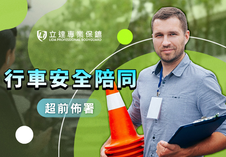 什麼時候需要行車安全陪同服務？真的能保障「安全」嗎？立達將帶您揭密｜立達專業保鑣