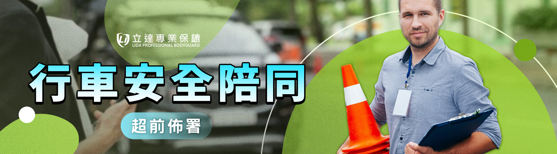 什麼時候需要行車安全陪同服務？真的能保障「安全」嗎？立達將帶您揭密｜立達專業保鑣