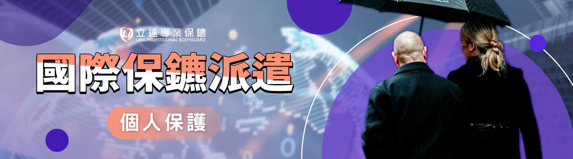 國際保鑣派遣是什麼?海外保鑣如何保護出國旅遊與商務安全?|立達專業保鑣