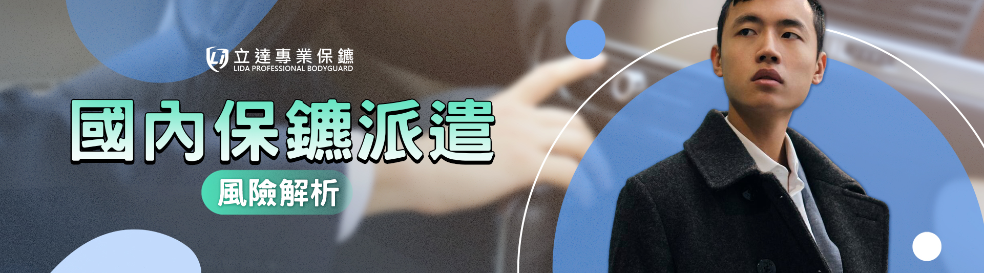 國內保鑣派遣真的有需要嗎?臺灣情殺案件與人身安全風險解析|立達專業保鑣