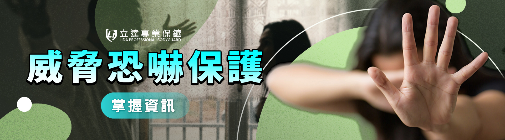 被威脅恐嚇怎麼辦？專業隨扈解析防護流程與請保鑣時機｜立達專業保鑣