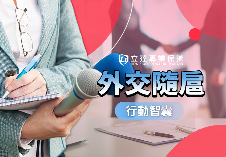 外交官的工作有多危險？生活存在哪些安全隱憂？立達來告訴您｜立達專業保鑣