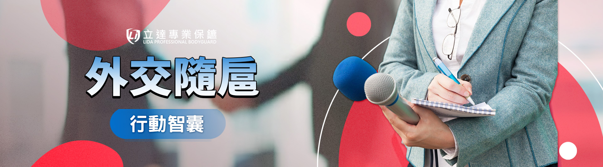 立達專業外官交隨扈,維護國家安全與國際形象的專業護航|立達專業保鑣