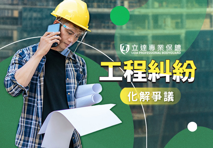 私人保鑣如何協助解決工程糾紛？專業談判讓衝突迅速落幕｜立達專業保鑣