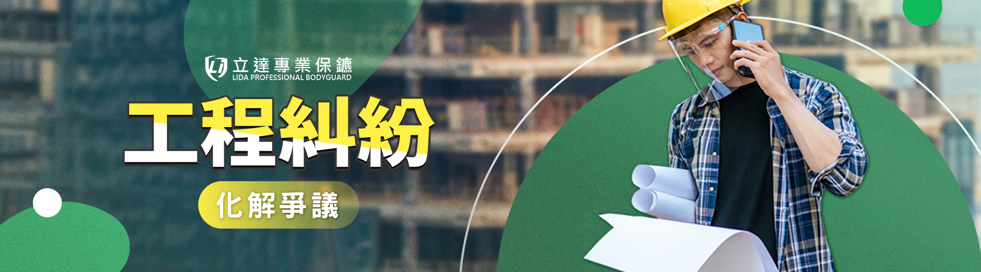 私人保鑣如何協助解決工程糾紛?專業談判讓衝突迅速落幕|立達專業保鑣