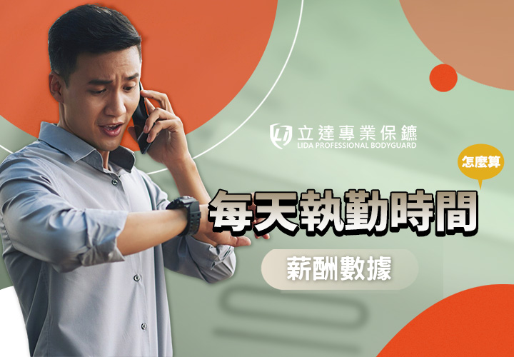 私人保鑣每天執勤的時間怎麼算？2025臺灣保鑣薪酬｜立達專業保鑣