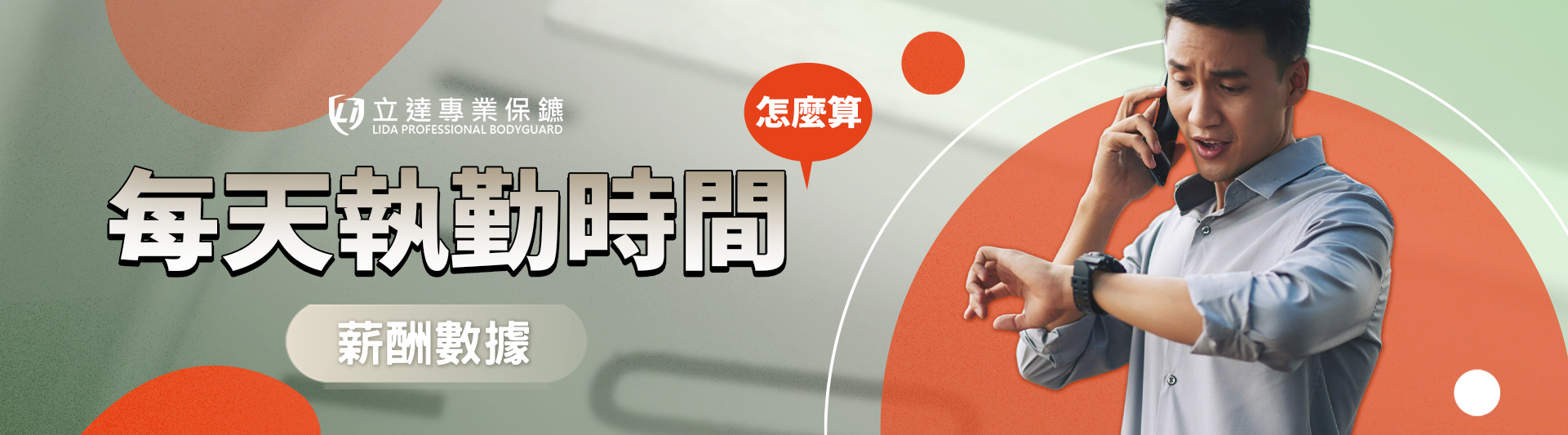 私人保鑣每天執勤的時間怎麼算？2025臺灣保鑣薪酬｜立達專業保鑣