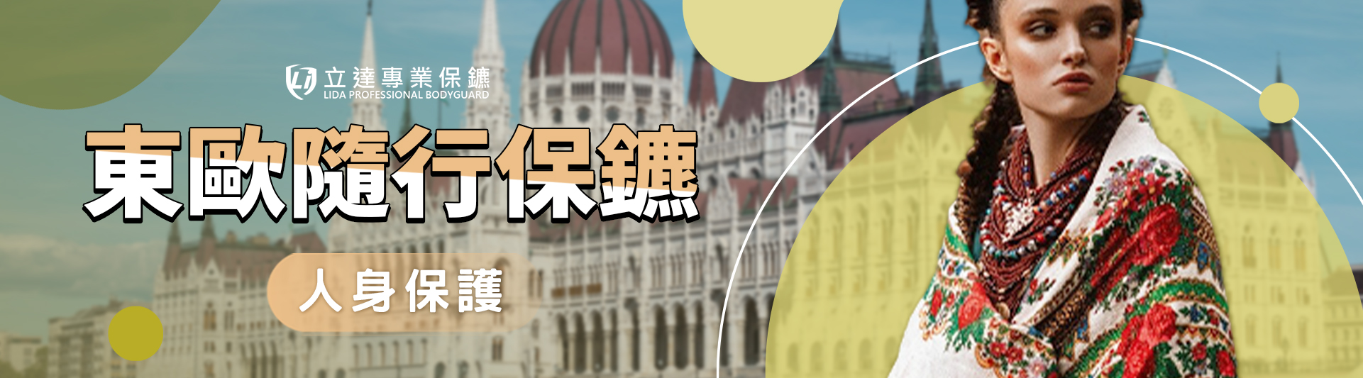東歐安全嗎?需要安排隨行保鑣嗎?從安全指數與真實事件看出國前的風險準備|立達專業保鑣
