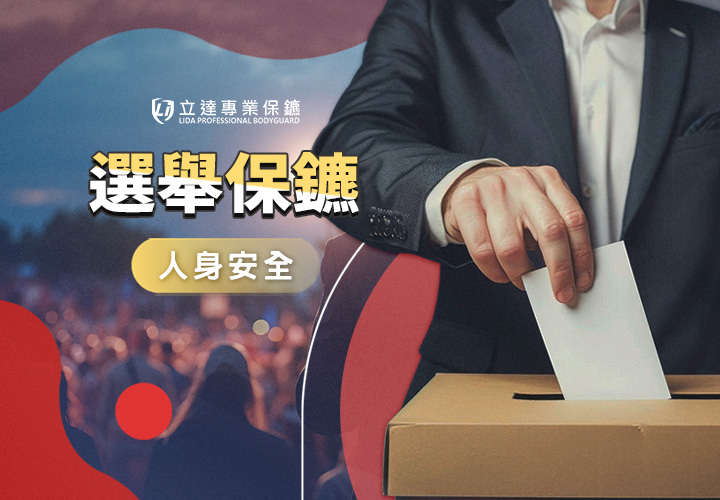 選舉現場總是一片混亂？擔心有人惡意搞事？立達替您隔絕所有風險｜立達專業保鑣