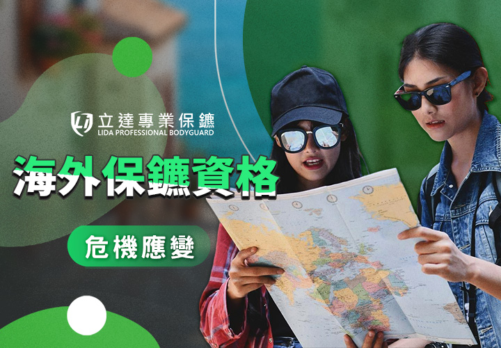 海外保鑣必須具備什麼樣的資格和條件？業內豆知識｜立達專業保鑣