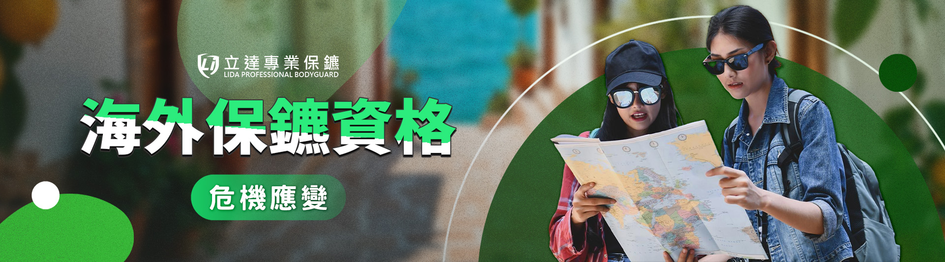 海外保鑣必須具備什麼樣的資格和條件？業內豆知識｜立達專業保鑣