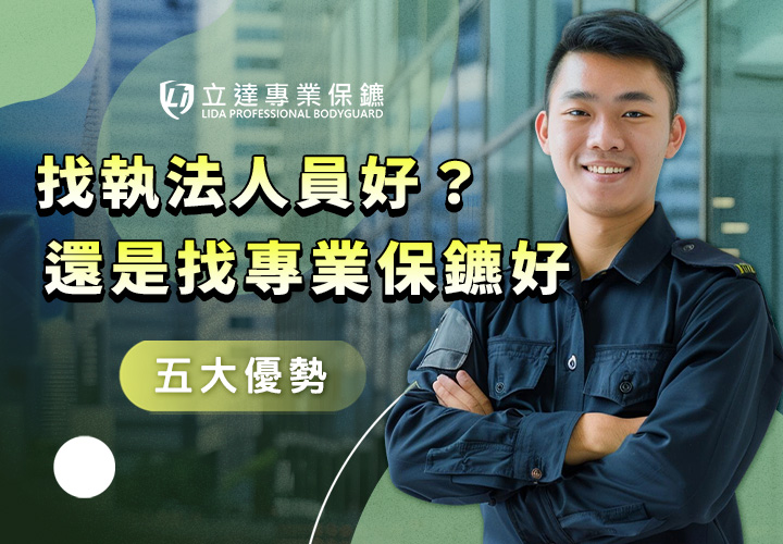 可以找警察來當保鑣嗎？警察可以當保鑣嗎？這樣做合法嗎？立達爲您解答｜立達專業保鑣