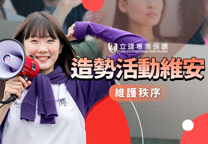 萬人造勢擁擠不堪，專業保鑣該如何精準拿捏風險，避免現場發生混亂？｜立達專業保鑣