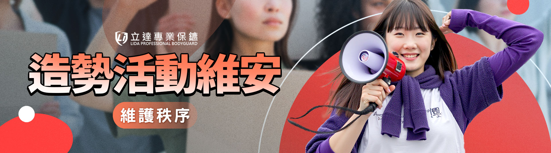萬人造勢擁擠不堪，專業保鑣該如何精準拿捏風險，避免現場發生混亂？｜立達專業保鑣
