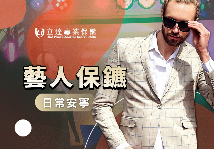 私生飯的行爲過於激進？擔心被跟蹤回家？藝人隨扈是您最佳選擇｜立達專業保鑣