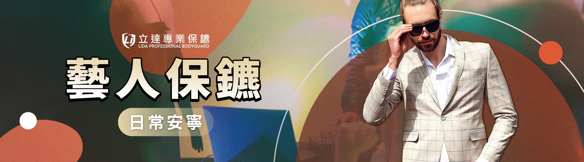 私生飯的行爲過於激進？擔心被跟蹤回家？藝人隨扈是您最佳選擇｜立達專業保鑣