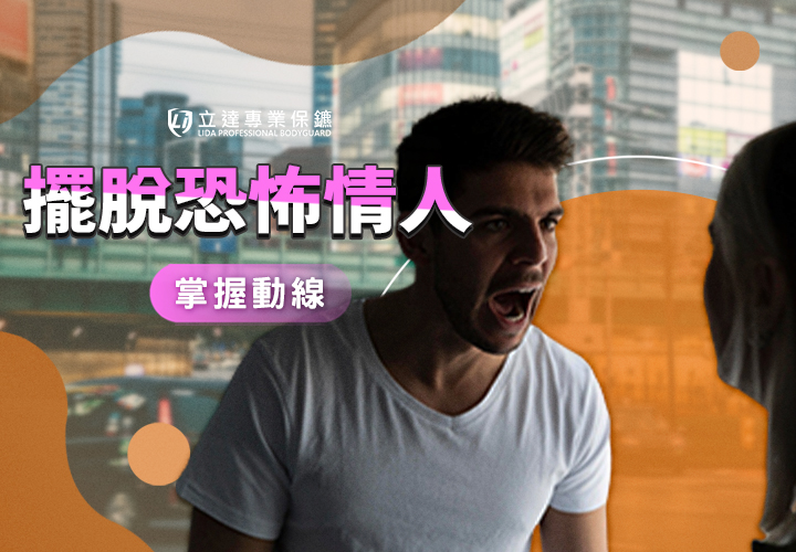 當您想離開，卻開始害怕：如何擺脫恐怖情人並保護自己？｜立達專業保鑣