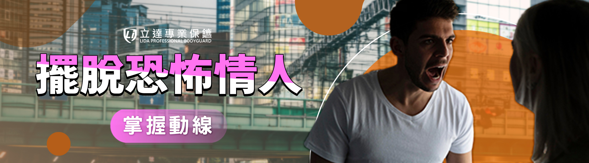 當您想離開,卻開始害怕:如何擺脫恐怖情人並保護自己?|立達專業保鑣