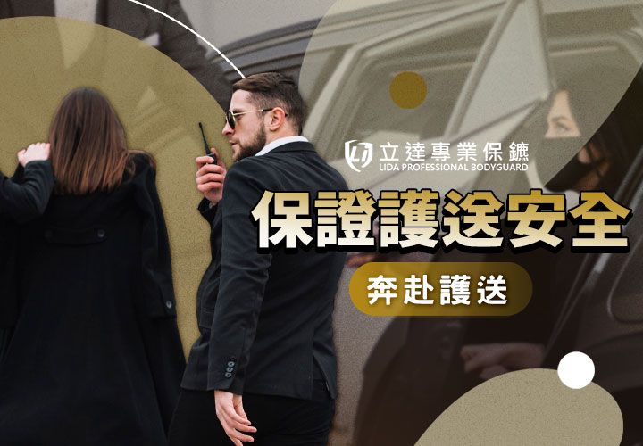 擔心出門遇險？總是一人夜歸，缺乏安全感？我們全程護送！｜立達專業保鑣