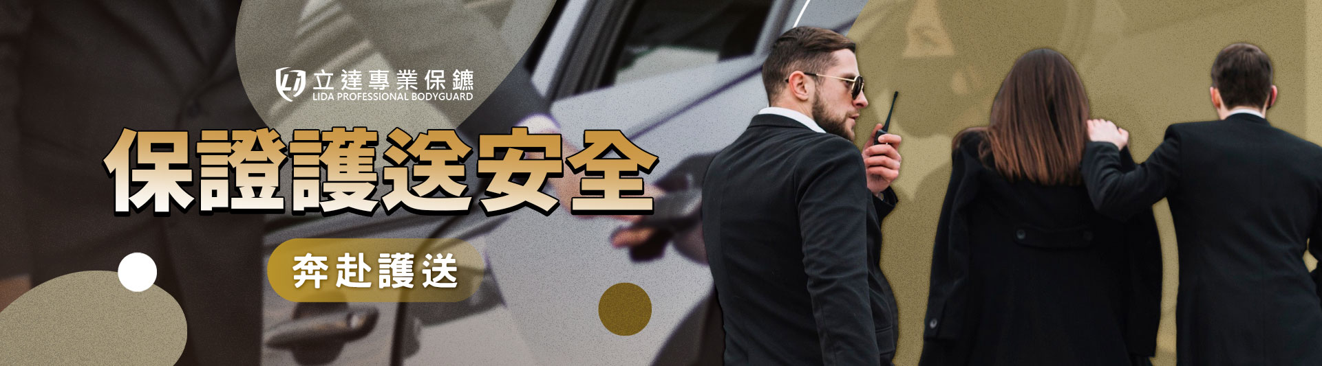 擔心出門遇險?總是一人夜歸,缺乏安全感?我們全程護送!|立達專業保鑣