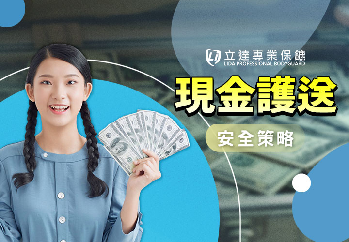 移交高額現金，擔心危機四伏？立達專業保鑣全方位守護｜立達專業保鑣