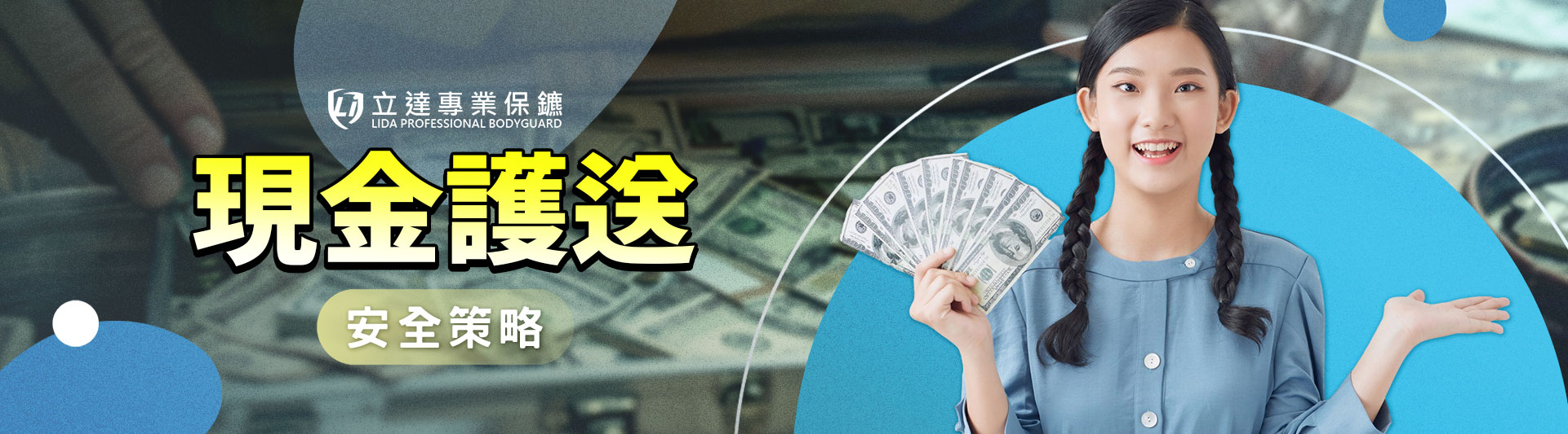 移交高額現金,擔心危機四伏?立達專業保鑣全方位守護|立達專業保鑣