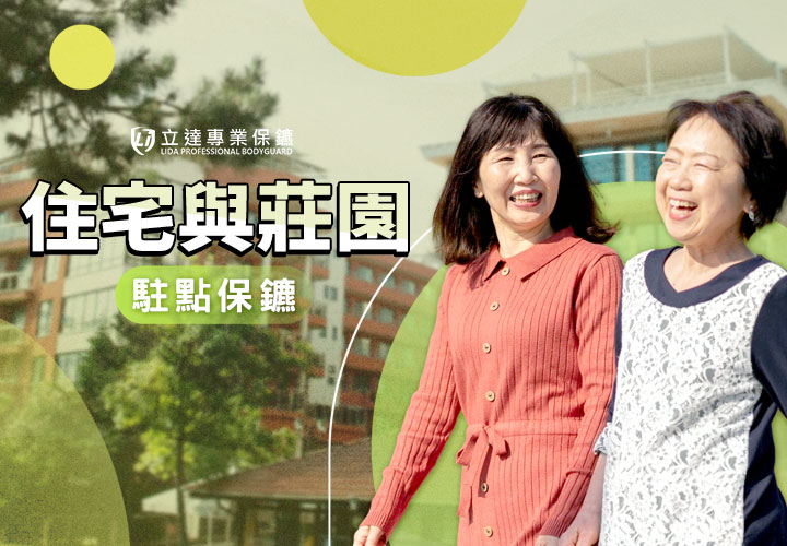 怕自己的家或莊園被壞人盯上？駐點保鑣守護您的家園｜立達專業保鑣