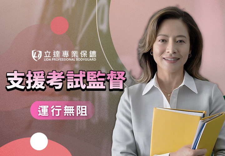 想維護考試的公平性？擔憂考前遭洩題？或被內鬼調包試題？立達幫您排除萬難｜立達專業保鑣