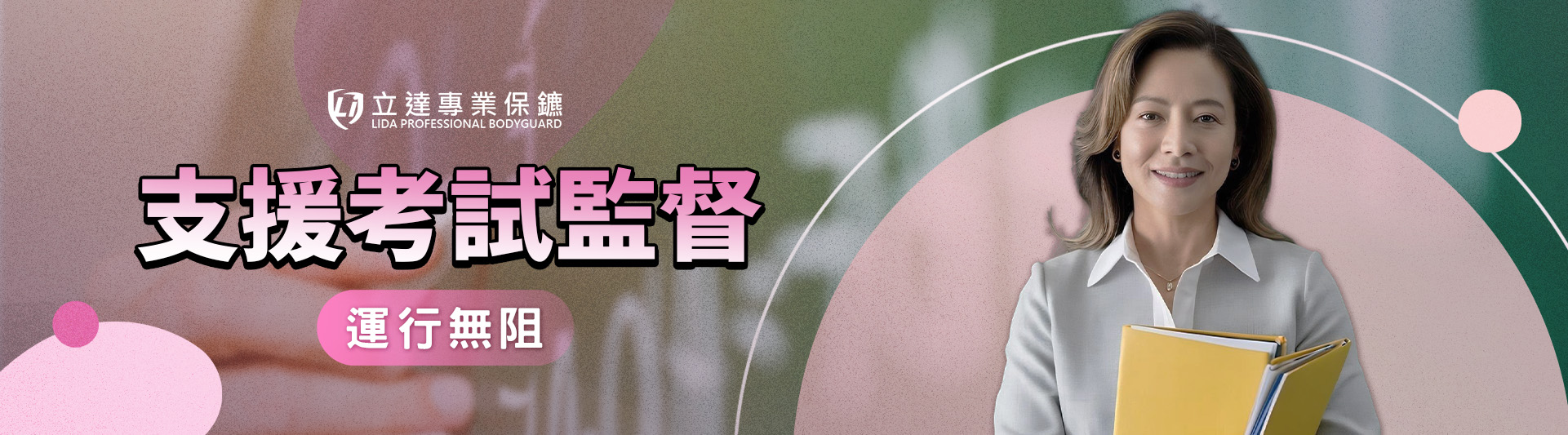 想維護考試的公平性？擔憂考前遭泄題？或被內鬼調包試題？立達幫您排除萬難｜立達專業保鑣